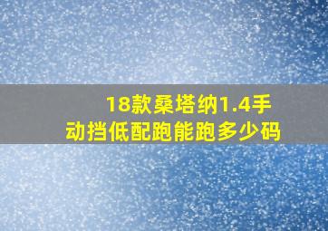 18款桑塔纳1.4手动挡低配跑能跑多少码