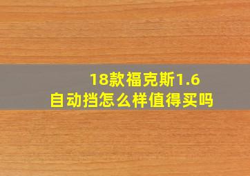 18款福克斯1.6自动挡怎么样值得买吗