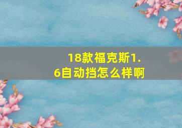 18款福克斯1.6自动挡怎么样啊