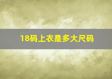 18码上衣是多大尺码