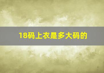 18码上衣是多大码的