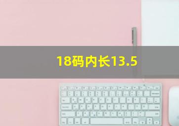 18码内长13.5