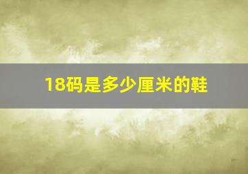 18码是多少厘米的鞋