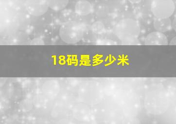 18码是多少米