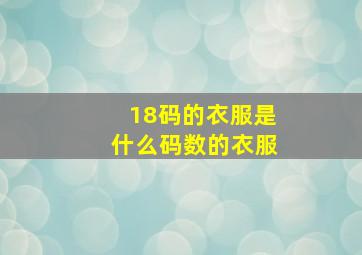 18码的衣服是什么码数的衣服