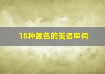 18种颜色的英语单词