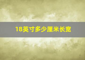 18英寸多少厘米长宽