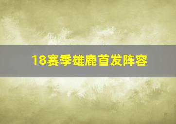 18赛季雄鹿首发阵容