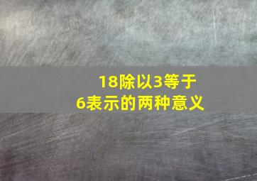 18除以3等于6表示的两种意义