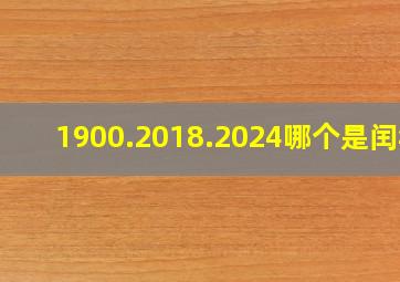 1900.2018.2024哪个是闰年