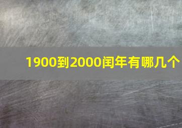 1900到2000闰年有哪几个