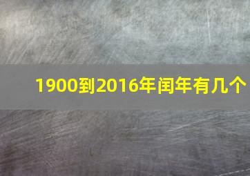 1900到2016年闰年有几个