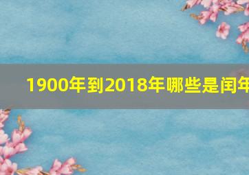 1900年到2018年哪些是闰年