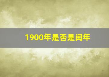 1900年是否是闰年