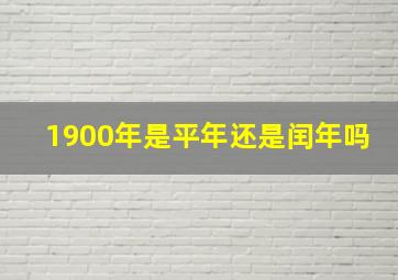 1900年是平年还是闰年吗