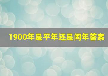 1900年是平年还是闰年答案