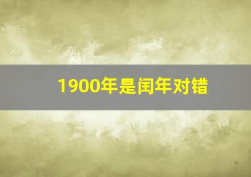 1900年是闰年对错