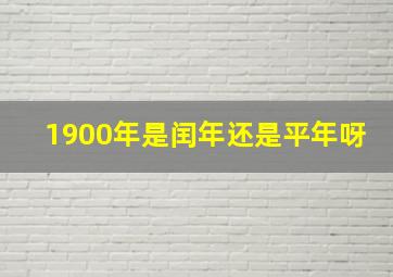 1900年是闰年还是平年呀