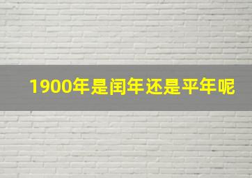 1900年是闰年还是平年呢