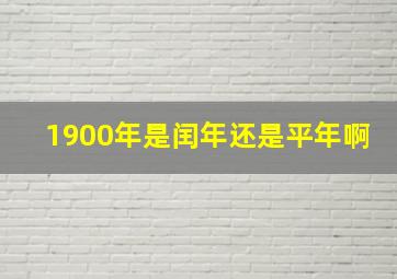 1900年是闰年还是平年啊