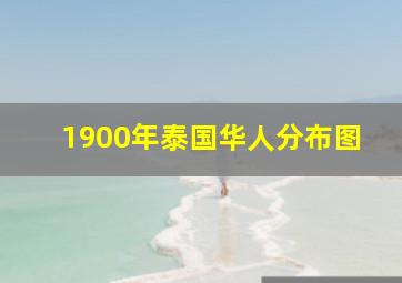 1900年泰国华人分布图