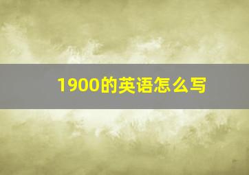 1900的英语怎么写