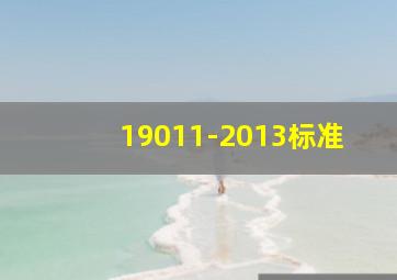 19011-2013标准