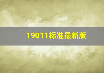 19011标准最新版