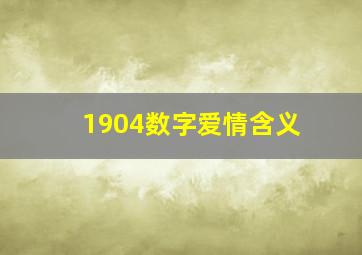 1904数字爱情含义