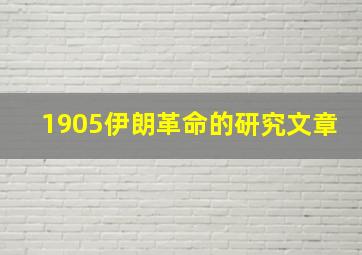 1905伊朗革命的研究文章