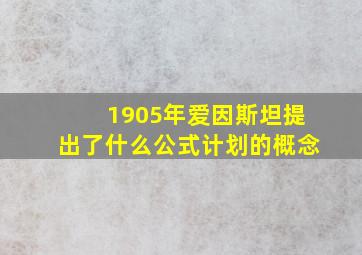 1905年爱因斯坦提出了什么公式计划的概念