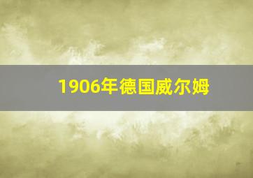 1906年德国威尔姆