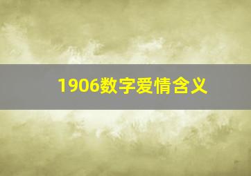 1906数字爱情含义