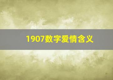 1907数字爱情含义