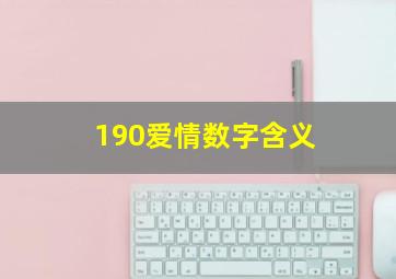 190爱情数字含义