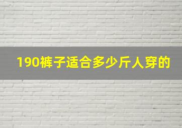 190裤子适合多少斤人穿的