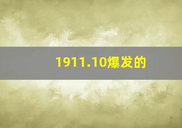 1911.10爆发的