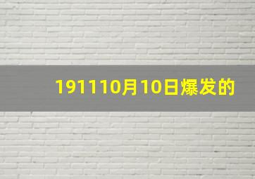 191110月10日爆发的