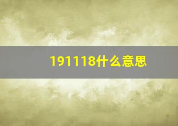 191118什么意思