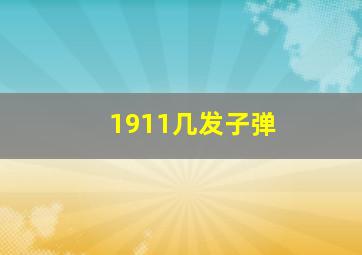 1911几发子弹