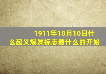 1911年10月10日什么起义爆发标志着什么的开始