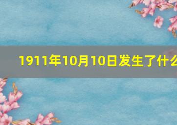 1911年10月10日发生了什么