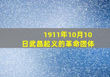 1911年10月10日武昌起义的革命团体