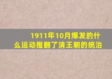 1911年10月爆发的什么运动推翻了清王朝的统治