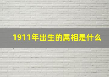 1911年出生的属相是什么