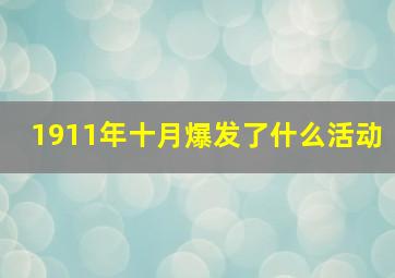 1911年十月爆发了什么活动