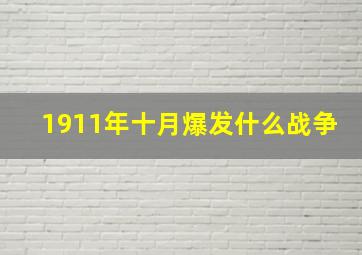 1911年十月爆发什么战争