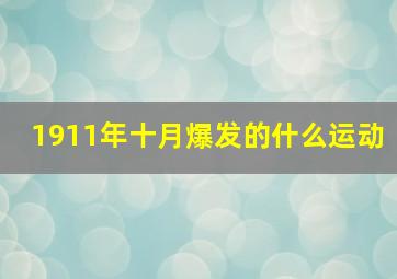 1911年十月爆发的什么运动