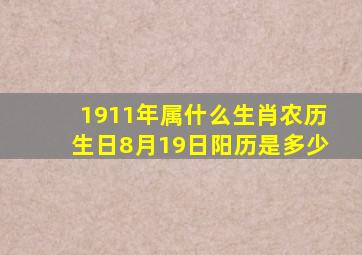 1911年属什么生肖农历生日8月19日阳历是多少