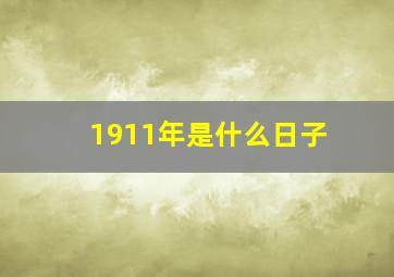 1911年是什么日子